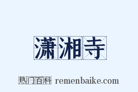 潇湘寺是什么意思的图片